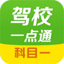 驾校一点通2023科目一app