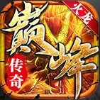 巅峰火龙单职业