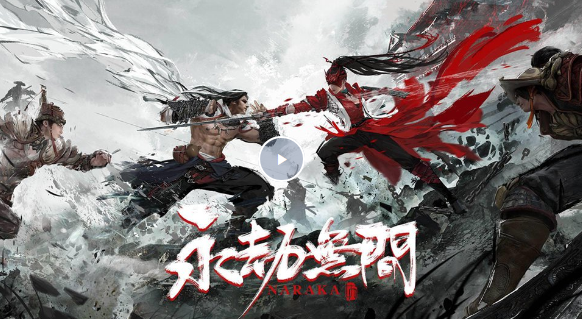 《永劫无间》确认开发手游版