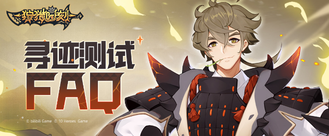 《狩猎时刻》寻迹测试FAQ