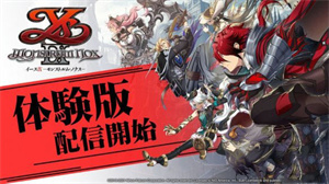 Switch《伊苏9》免费试玩版现已推出!