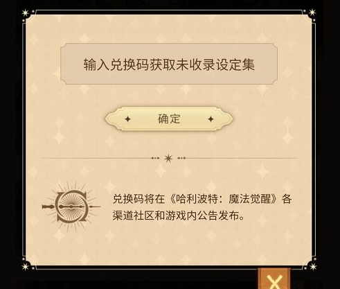 哈利波特魔法觉醒设定集兑换码怎么获得
