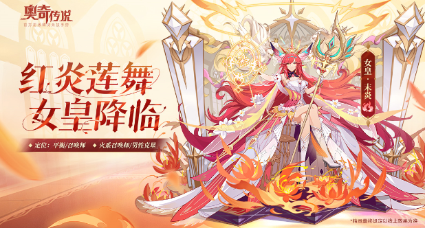 《奥奇传说手游》新精灵档案-女皇·末炎