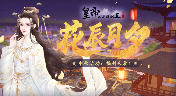 《皇帝成长计划2》“国风&印象”专场,中秋活动来袭