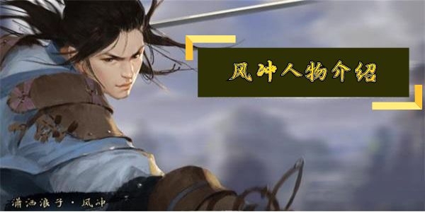 我的侠客风冲怎么样