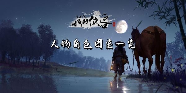 我的侠客伙伴大全