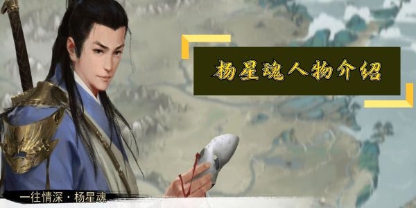 我的侠客杨星魂怎么样