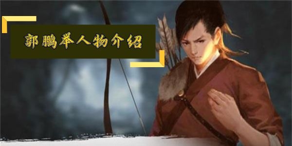 我的侠客郭鹏举怎么样