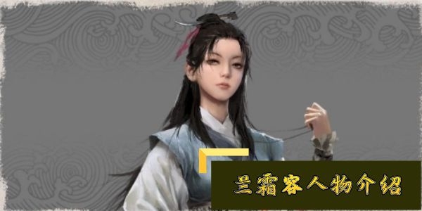 我的侠客兰霜容怎么样