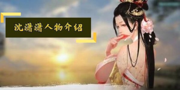 我的侠客沈潇潇怎么样