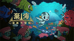 光穹游戏新作《弃海:波弟大冒险》免费试玩版将上线