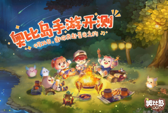 《奥比岛：梦想国度》9月24日限量删测