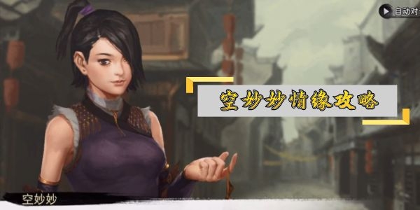 我的侠客空妙妙在哪儿