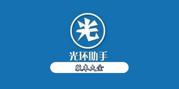 光环助手版本大全
