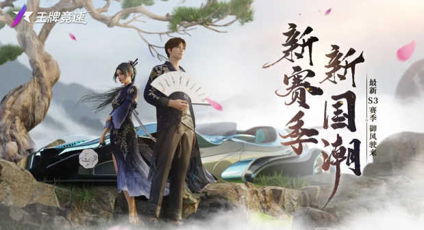 《王牌竞速》新装亮相王牌速度节