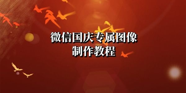 微信国庆专属图像怎么弄