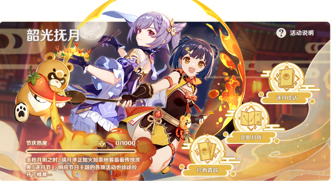 原神「韶光抚月」玩法说明