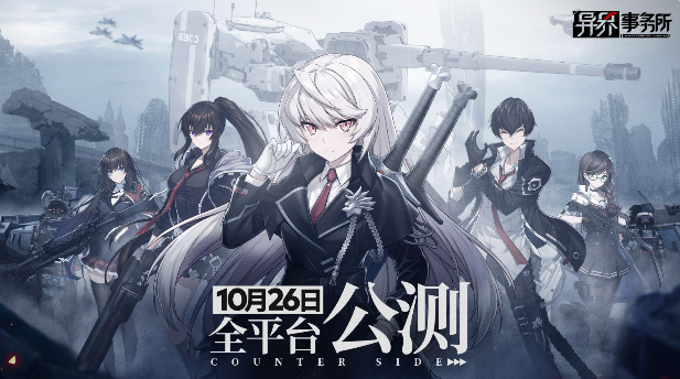 《异界事务所》公测定档10月26日 超自然力量的制裁战争