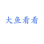 大鱼看看