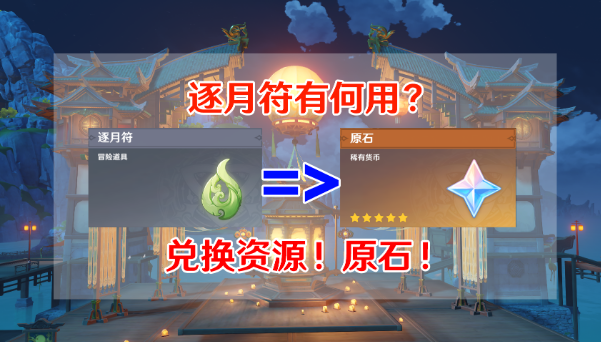 原神逐月符有什么用