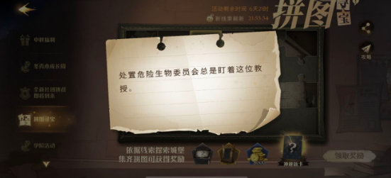 哈利波特魔法觉醒处置危险生物拼图位置