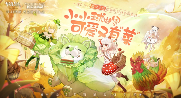 精灵之境 X 蔬菜动物精灵 10.12可爱联动开启