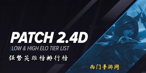 英雄联盟手游2.4版本强势英雄