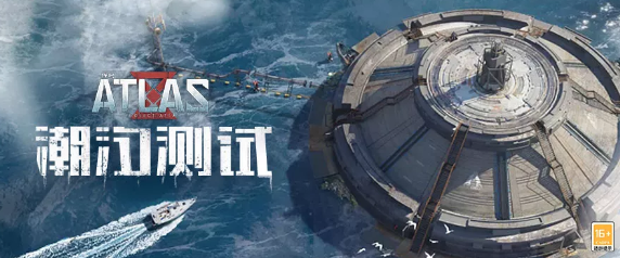 《代号:ATLAS》潮汐测试10月来袭,测试招募报名现已开启