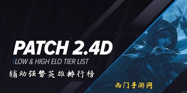 英雄联盟手游辅助英雄排名