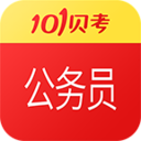 公务员考试(101贝考公务员)