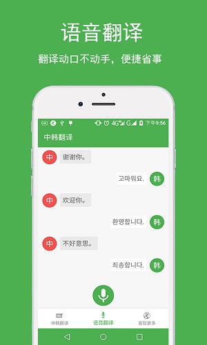 中韩翻译app