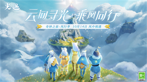 光遇10月14日更新风行季开启 云间寻光乘风同行