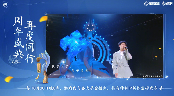 《王者荣耀》10月30日将会有神秘IP新作曝光