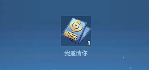 王者荣耀六周年我邀请你是什么