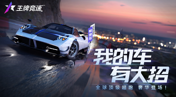 王牌竞速【新车爆料】且随疾风前行，帕加尼御风而来