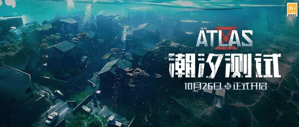 《代号:ATLAS》“潮汐测试”正式定档10月26日