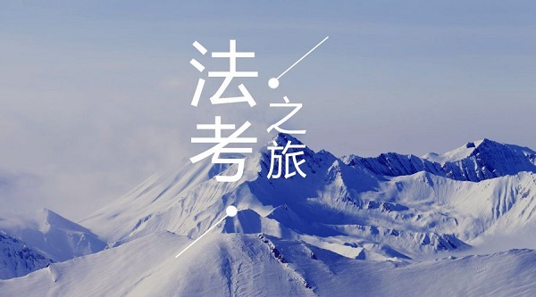 司法考试