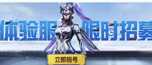 和平精英体验服申请资格