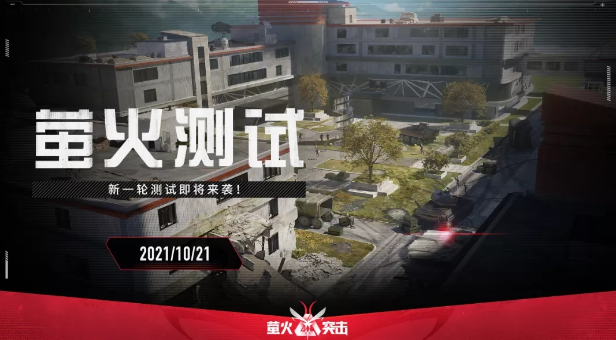 《萤火突击》萤火测试10月21日再度来袭 资格获取方式、FAQ详解