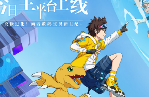 《数码宝贝：新世纪》今日不删档上线，阿帕岛冒险之旅即刻启程