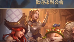 英雄联盟手游工会在哪里