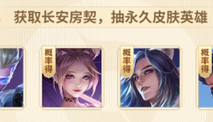 王者荣耀定制你的专属长安房契活动地址