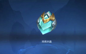 王者荣耀玲珑夺宝多少满