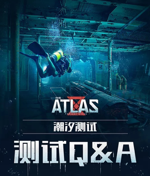 《代号:ATLAS》“潮汐测试”常见问题解答