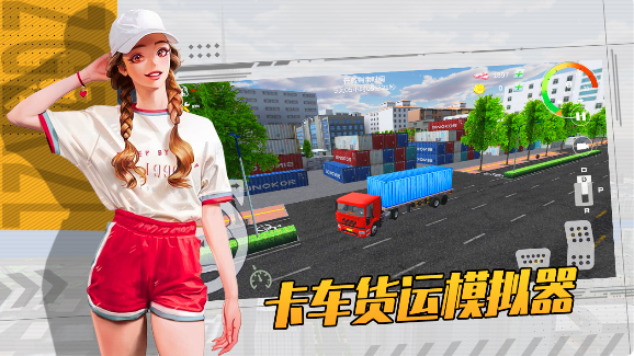 《卡车货运模拟器》上线试玩版,下载即可体验