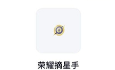 王者荣耀手Q互动标识荣耀摘星手怎么获得