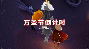 光遇万圣节活动介绍