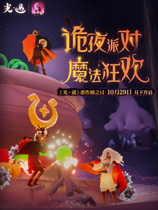 诡夜派对 魔法狂欢《光遇》10月29日 更新内容公告