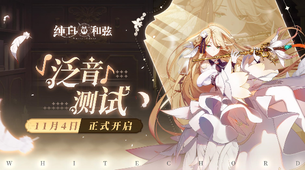 《纯白和弦》「泛音」测试正式定档!与您相约11月4日