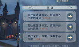 哈利波特魔法觉醒怪诞之夜第一天任务怎么做